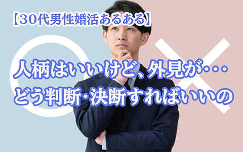 30代後半婚活男性/人柄は良いけど、外見が好みじゃない