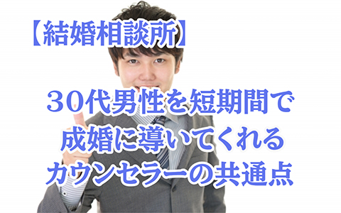 30代男性を早期成婚へ！優秀なカウンセラーの共通点5選