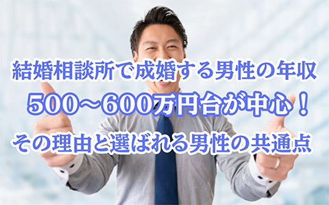 結婚相談所で成婚する男性の年収は500〜600万円台が中心！
