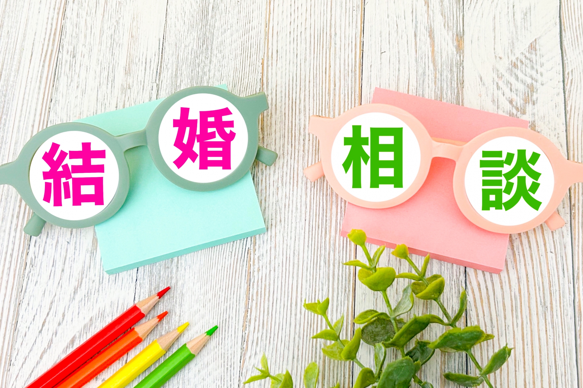 結婚相談所の入会前に聞くべき質問を解説!