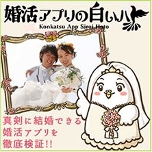 婚活アプリの白いハト　真剣に結婚できる婚活アプリを徹底検証！！