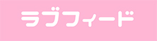 弊社の記事が【ラブフィード】に掲載されました！