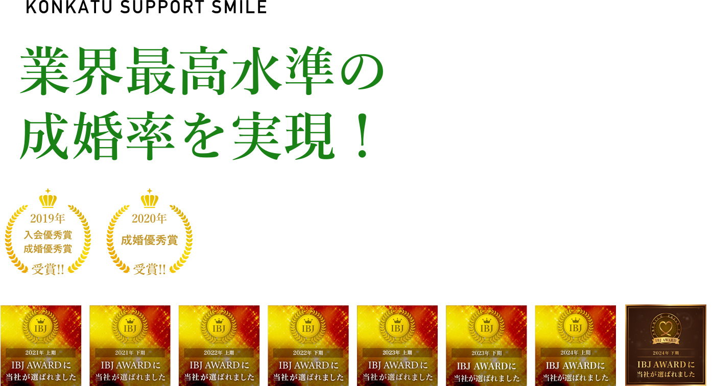 国内最大級の会員数を誇る（株）IBJ（東証プライム上場企業）のIBJ AWARD8期連続受賞！