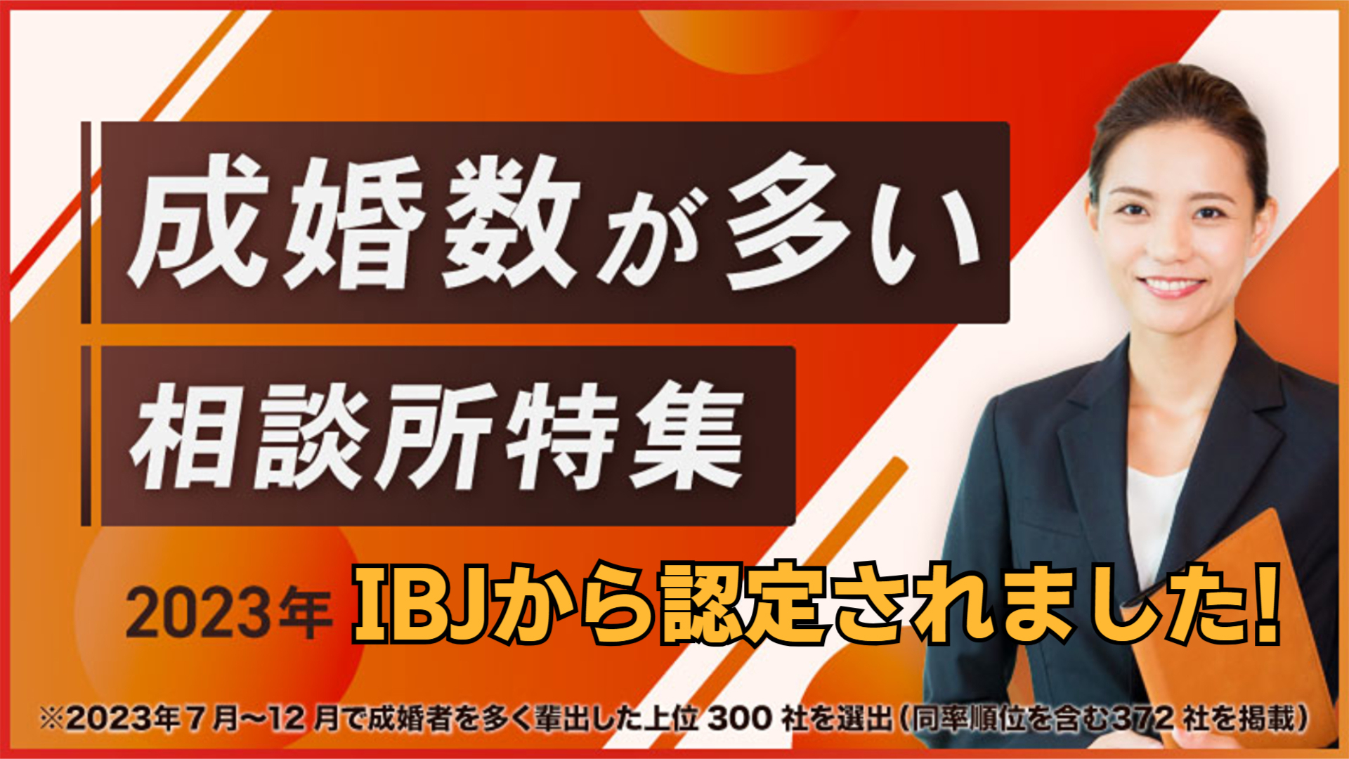 成婚者数が多い相談所特集