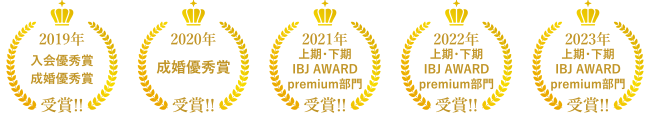 国内最大級の会員数を誇る（株）IBJ（東証プライム上場企業）のIBJ AWARD5期連続受賞！