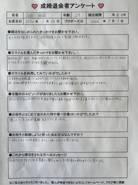 スマイル男性会員Y様　29歳　会社員　奈良県在住　活動期間4か月　お相手女性　29歳